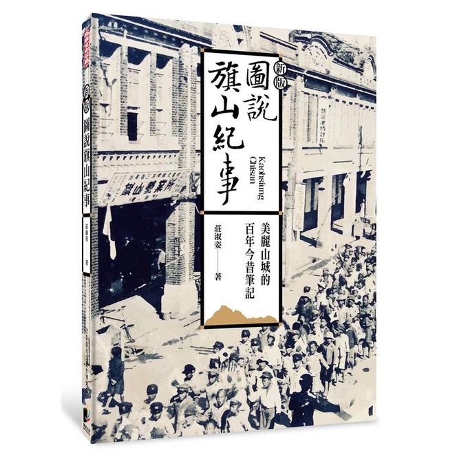 圖說旗山紀事(新版) 五南文化 政府出版品