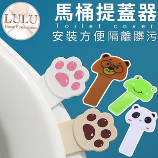 馬桶掀蓋器 馬桶起蓋器 掀蓋器 🇹🇼現貨秒發🇹🇼馬桶手提翻蓋器 卡通提蓋器 坐便器提手 馬桶蓋手提器 創意馬桶蓋手