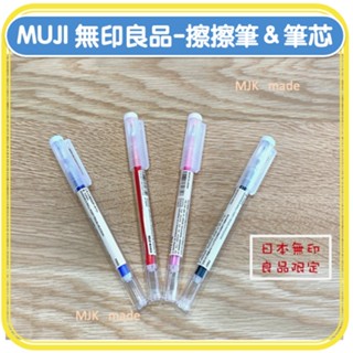 ⏰無印良品-日本限定⏰ 擦擦筆 ⏰有發票 快速出貨 0.5mm 黑/紅/粉紅/藍 可擦拭原子筆 消去筆
