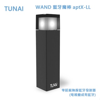 TUNAI WAND 藍牙魔棒 aptX-LL零延遲無線藍牙發射器(電視變成有藍牙)再送BOONA 小包F001