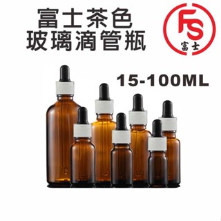 FS 富士茶色玻璃滴管瓶 分裝瓶 避光瓶 滴管瓶 分裝瓶 避光瓶 滴管瓶 分裝瓶 避光瓶 滴管瓶 分裝瓶 避光瓶