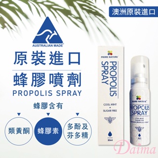 Daima黛瑪 PRIME NATURE 澳洲原裝進口 蜂膠噴霧(30ml)0005