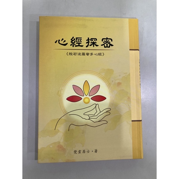 ❤免費結緣品 心經探密 &lt;般若波羅密多心經&gt; 覺雲居士著