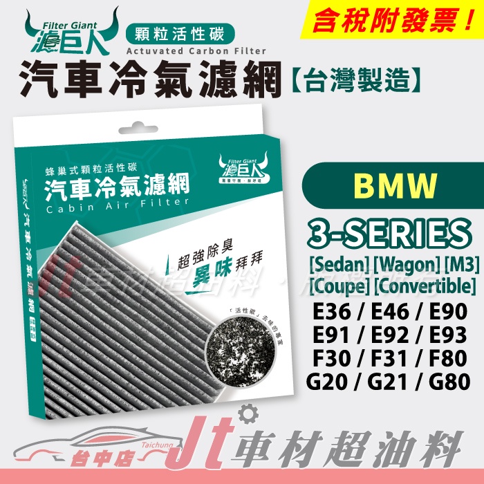 Jt車材 BMW 冷氣濾網E36 E46 E90 E91 E92 E93 F30 F31 F80 G20 G21 G80