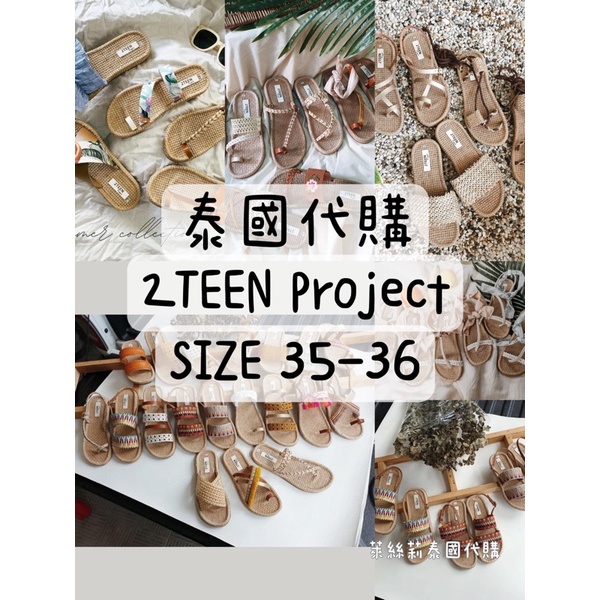 泰國【現貨】🇹🇭2TEEN Project 手工編織 涼鞋 拖鞋 尺寸35-36下單區