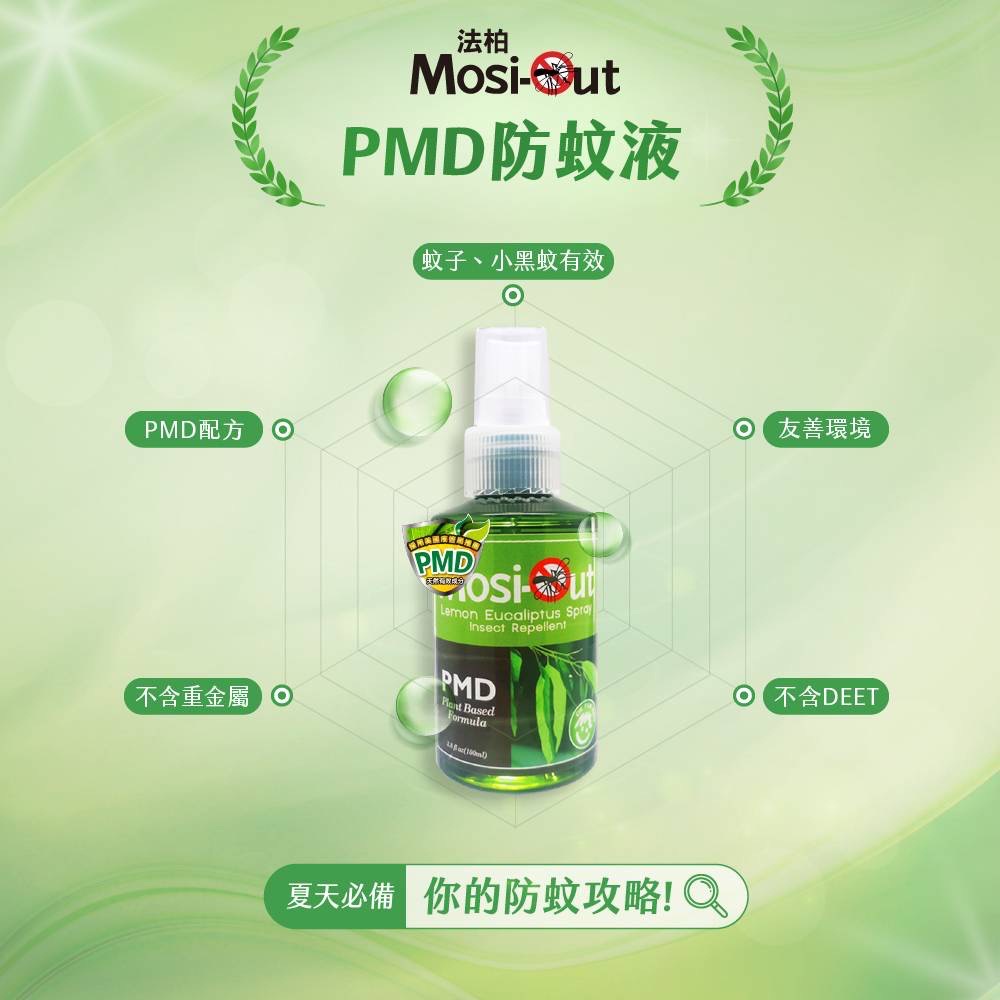 法柏 Mosi Out PMD 天然草本防蚊液 (防蠓配方) 10ml /100ml 防蚊貼 防蚊液 防蚊 Bova