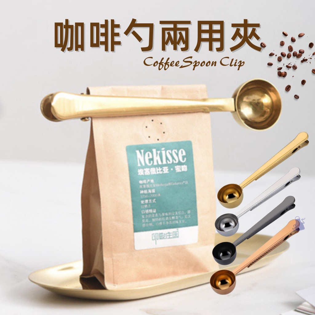 🏆台灣出貨 熱銷豆勺🏆不鏽鋼咖啡豆夾勺 咖啡匙 咖啡量勺 烘培匙 不鏽鋼咖啡夾 密封夾