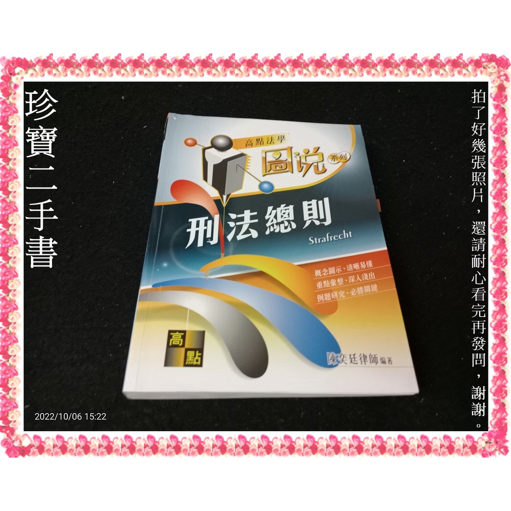 【珍寶二手書3B47】刑法總則(圖說系列): 9789862692035│糕點│陳奕廷  有劃重點封面微損