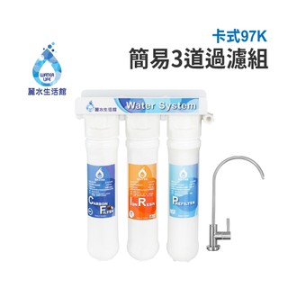 【麗水生活館】卡式-97K簡易3道 DIY簡易 過濾器 淨水器 漸層濾心 樹脂濾心 卡式3道過濾器 卡式3道淨水器