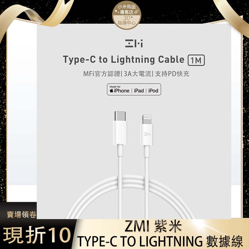 MFi 認證 蘋果認證 ZMI 紫米 PD快充線 TYPE-C TO Lightning 數據線 AL856 C94