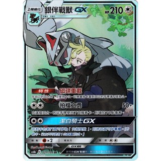 [ALG 卡牌專門] 寶可夢 PTCG 中文版 銀伴戰獸GX AS6b 221/194 SR 異圖