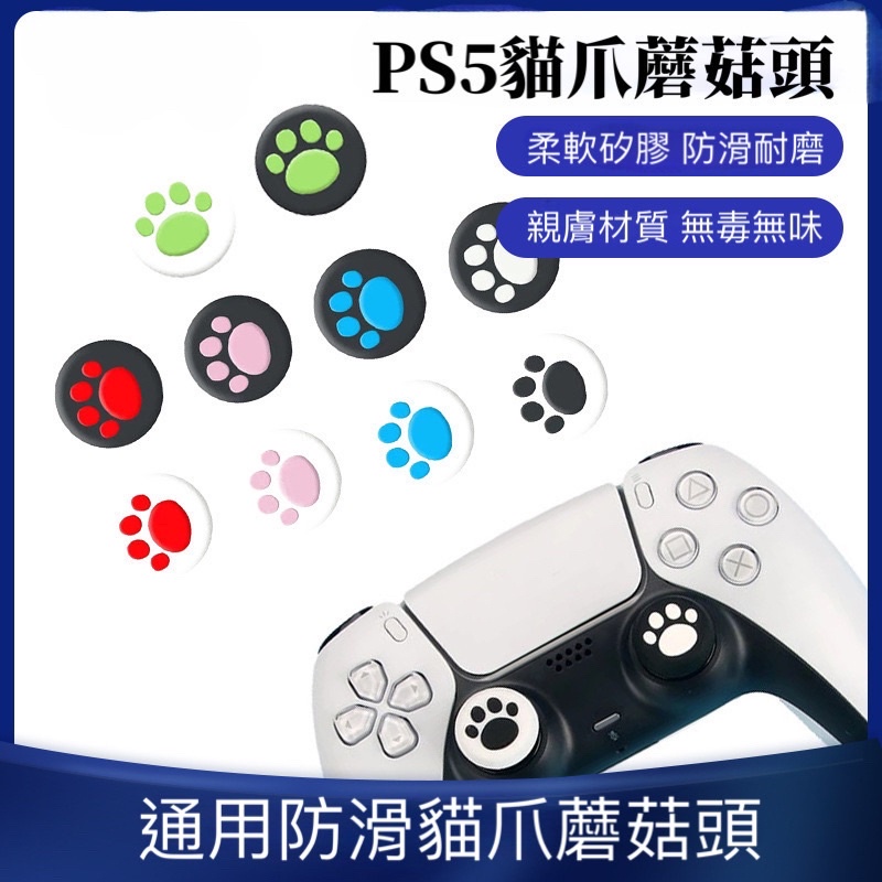 【快速出貨】 PS5 貓爪搖桿帽 蘑菇頭 香菇頭 矽膠搖桿套 搖桿保護套 類比搖桿 Switch Pro PS4 通用