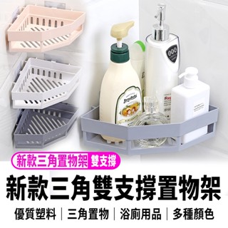 【浴廁雙支撐無痕強力三角置物架】三角置物架 置物架 浴室 廚房 收納 防水