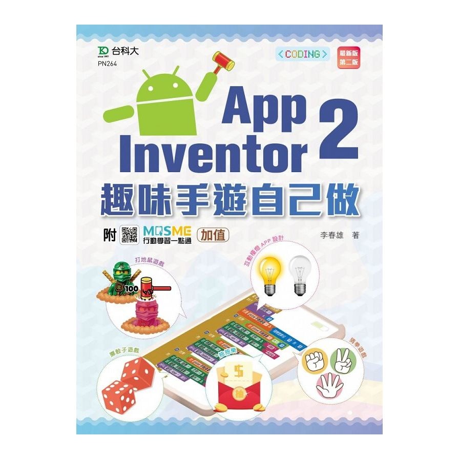 (輕課程)App Inventor 2：趣味手遊自己做(第2版)(附MOSME行動學習一點通)(李春雄) 墊腳石購物網