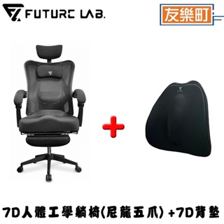 【未來實驗室】7D人體工學躺椅(尼龍五爪) + 7D氣壓避震背墊 (組合)