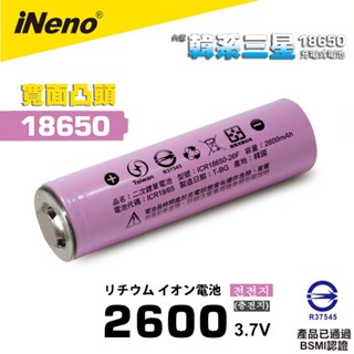 【iNeno】18650高效能鋰電池 2600mAh內建韓系三星(凸頭)