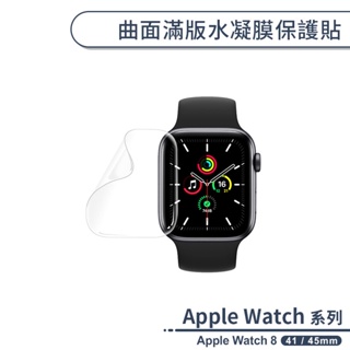 適用Apple Watch 8 曲面滿版水凝膜保護貼(41 / 45mm) 保護膜 螢幕保護貼 螢幕貼 修復細小刮痕
