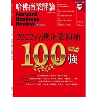 哈佛商業評論全球中文版 9月號/2022 第193期 / 電子雜誌