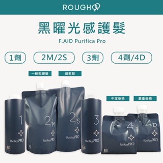⎮Rough99⎮ FIOLE 瀧川｜Purifica PRO 黑曜光感護髮 1 2 3 4劑 結構式護髮 黑耀光