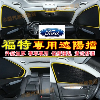 福特適用遮陽擋 防曬隔熱罩露營遮光闆擋Focus Mondeo Kuga FIesta ECoSport MUstang