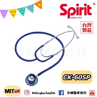 ❰免運❱ 精國 Spirit 經濟型聽診器 CK-605P 多色 專業 單面聽診器 醫院 診所 耳鼻喉科 聽診器