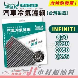 Jt車材 - 濾巨人蜂巢式活性碳冷氣濾網 - INFINITI Q30 QX30 QX50 QX55