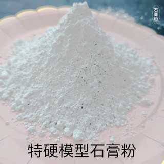 *HK04.高強度特硬石膏粉DIY娃娃手工美術雕塑專用模型模具紅磚粉青磚粉
