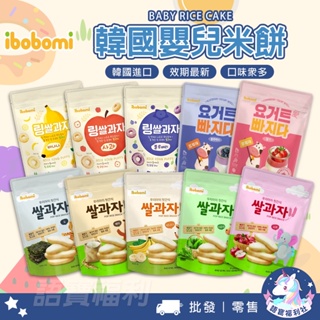批發⭐韓國ibobomi米餅 韓國寶寶幼兒餅乾 嬰兒米餅 米圈圈 優格球 瀚克寶寶 銳寶 副食品 零食 餅乾 點心 米餅