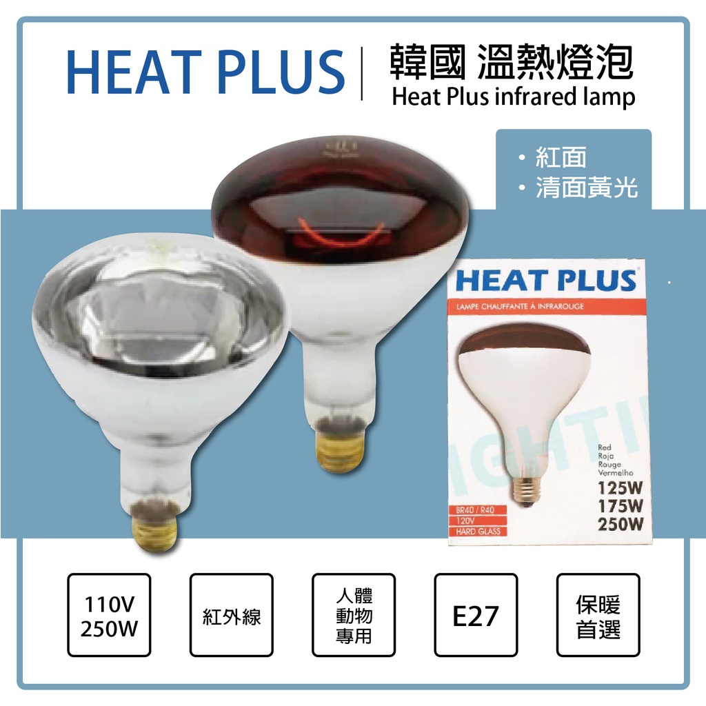 【登野企業】韓國品牌 HEAT PLUS 紅外線溫熱燈泡 E27 110V 250W 保暖燈 保溫燈 人體 寵物