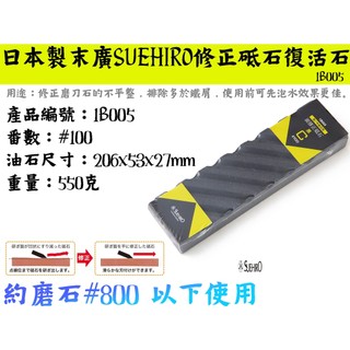 【台南丸豐工具】【日本製末廣SUEHIRO修正砥石復活石 約磨石#800 以下使用 1B005】