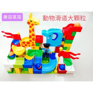 【現貨】大顆粒 動物滑道 滾珠百變 積木 滑道積木 拼裝積木 大顆粒積木 大象積木 積木大象