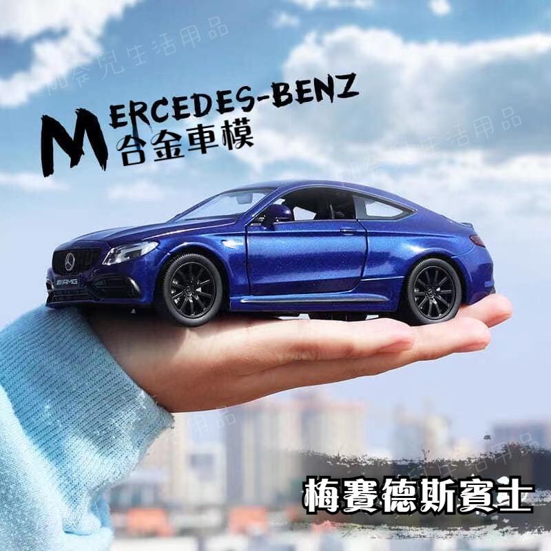 台灣現貨模型車Benz賓士C63AMG模型車仿真汽車模型合金車模回力開門跑車超跑兒童玩具車收藏擺件