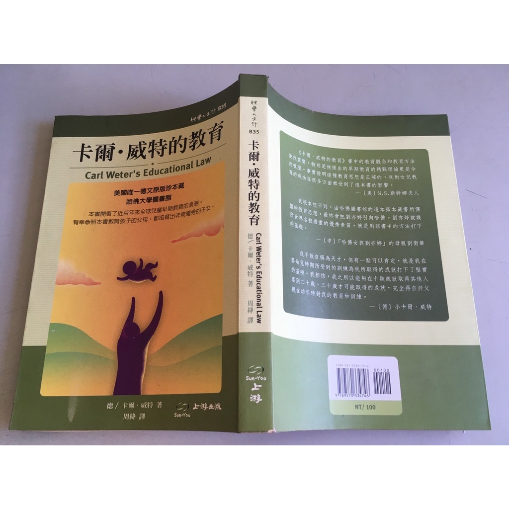 「環大回收」♻二手 小說 早期 限量 上游【卡爾威特的教育】中古書籍 作者叢書 文藝故事 請先詢問 自售