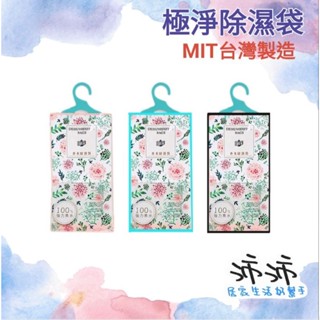 《臺灣24h快速出貨》臺灣製造 MIT 極淨除濕袋 小蒼蘭香氛除濕袋 除濕包 強效除濕袋
