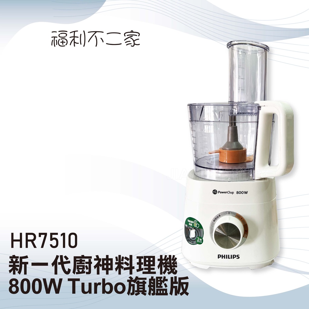 【PHILIPS 飛利浦】新一代廚神料理機800W Turbo旗艦版 HR7510