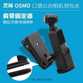 適用於DJI 口袋靈眸OSMO Pocket 固定底座支架適配器背包夾子