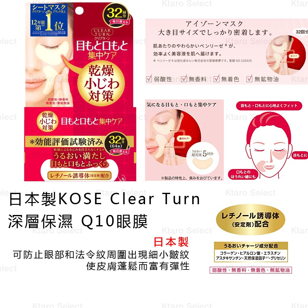 眼膜 日本製【KOSE】Clear Turn 深層保濕 Q10 眼膜&amp;法令紋 32回分(全新現貨)