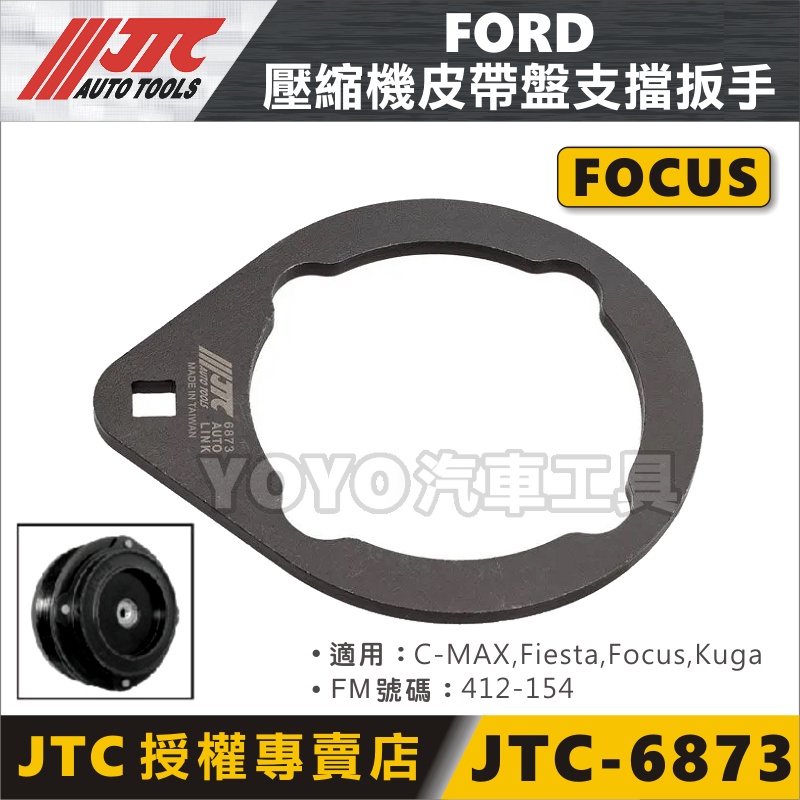 【YOYO汽車工具】JTC-6873 FORD 壓縮機皮帶盤支擋扳手 Fiesta Focus Kuga 皮帶盤支擋板手