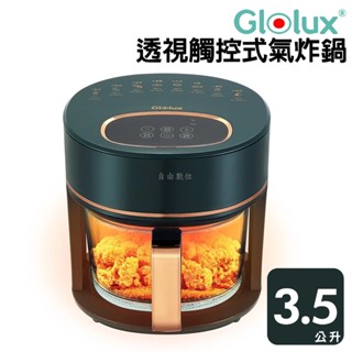 【Glolux】晶鑽氣炸鍋 現貨免運 綠金香 3.5L智能 全景可視觸控式 高硼矽玻璃 觸控面板 安全斷電 AF3501