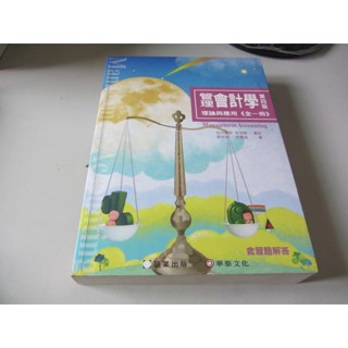 管理會計學：理論與應用(4版)》ISBN:9867473655│証葉│林蕙真(Y1櫃7袋)