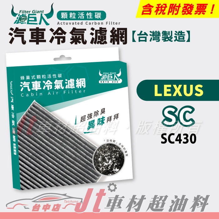 Jt車材 - 濾巨人蜂巢式活性碳冷氣濾網 - 凌志 LEXUS SC 430 SC430