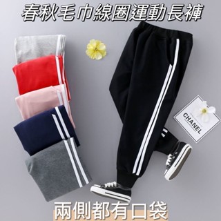 現貨免運🌈兒童運動褲 內裡毛巾線圈 長褲 春秋 口袋長褲 休閒褲 UC53