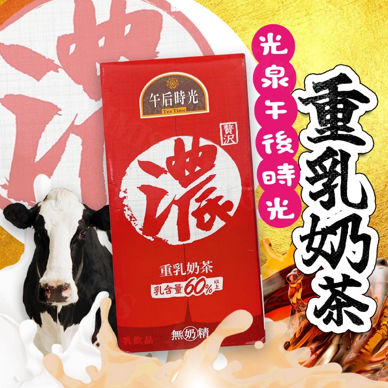 台灣出貨免運💥光泉 午後時光 重乳奶茶 特濃 濃厚 鮮奶茶 大瓶 330ml/瓶