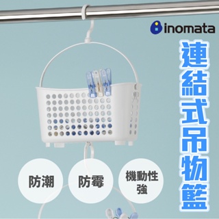 日本製【INOMATA】連結式吊物籃