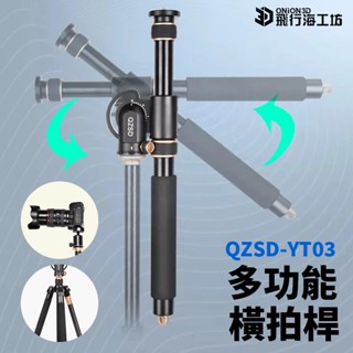 缺貨!輕裝時代 QZSD-YT03 單眼手機橫桿 攝影腳架 三腳架介面 多功能橫桿