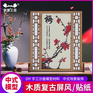 *HK04.古風場景模型diy手工復古屏風貼紙中式簡易屏風隔斷遮擋手工貼紙