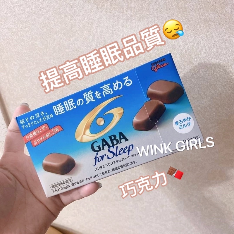 WINK GIRLS / 固力果GABA巧克力🍫｜提高睡眠 睡眠巧克力 GABA巧克力 日本巧克力 日本零食 日本代購