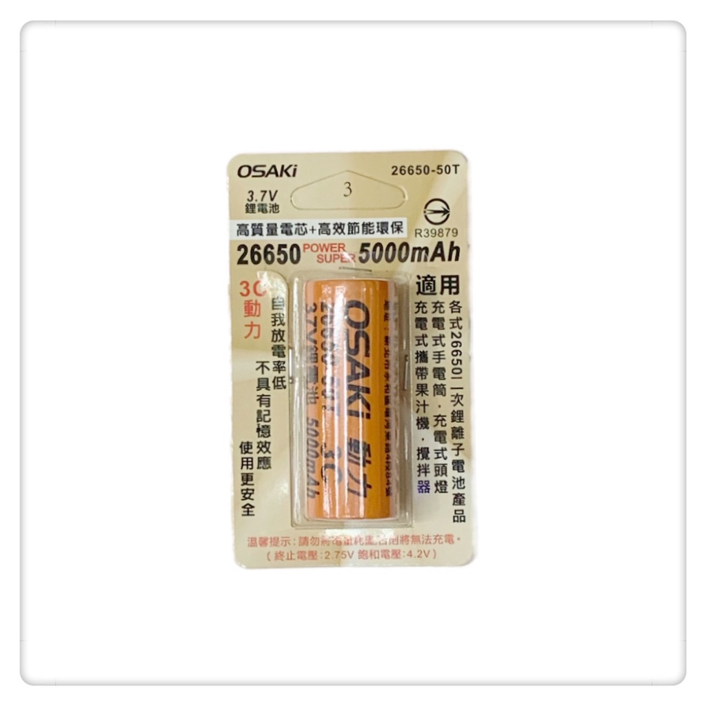 OSAKI 26650-50T 26650鋰電池 3.7V 5000mAh