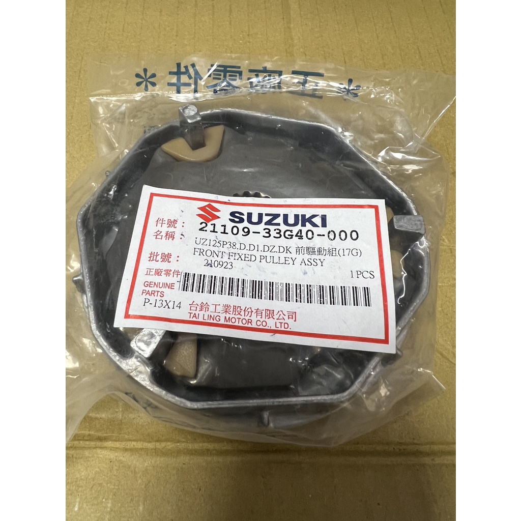 台鈴 原廠 前 普利盤組 前普利 驅動盤 17克 ADDRESS V125 V125G Z125 GSR NEX