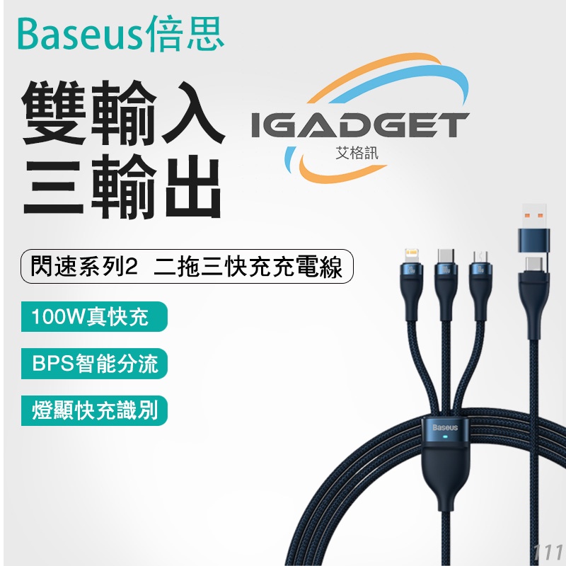 Baseus倍思 閃速 PD100w 二拖三快充線  usb手機傳輸線 iphone充電線 快充充電線 typec快充